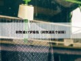 利物浦17岁锋线（利物浦高个前锋）