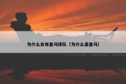 为什么会有皇马球队（为什么是皇马）
