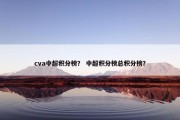 cva中超积分榜？ 中超积分榜总积分榜？