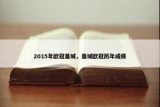 2015年欧冠曼城，曼城欧冠历年成绩