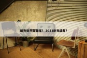 耐克世界赛赛程？ 2021耐克盛典？