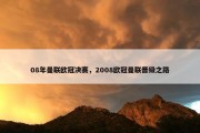 08年曼联欧冠决赛，2008欧冠曼联晋级之路