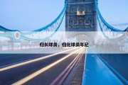归长球员，归化球员年纪