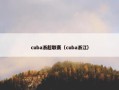 cuba浙超联赛（cuba浙江）