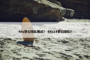 fifa梦幻球队模式？ fifa14梦幻球队？