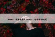 fm2017刷小牛太高（fm2017小牛刷新时间）