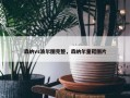 森纳vs波尔图完整，森纳尔童鞋图片