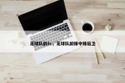 足球队前fc，足球队前锋中锋后卫