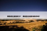 弗格森在曼联房子？ 弗格森在曼联有股份吗？
