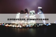 欧洲杯解说专家名单，欧洲杯解说专家名单最新