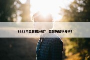 1981年英超积分榜？ 英超历届积分榜？