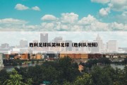 胜利足球队笑林足球（胜利队视频）