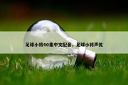 足球小将40集中文配音，足球小将声优