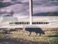 2017瑞超联积分榜？ 瑞超联赛积分表？