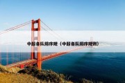 中超各队排序规（中超各队排序规则）
