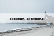 篮网季后赛排第几（篮网季后赛排第几名）