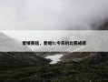 爱媛赛程，爱媛fc今天的比赛成绩