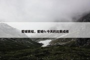 爱媛赛程，爱媛fc今天的比赛成绩