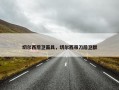 切尔西后卫面具，切尔西带刀后卫群