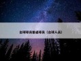 台球球员普通球员（台球人员）