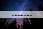 台球球员普通球员（台球人员）