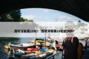 西班牙联赛28轮？ 西班牙联赛28轮欧洲杯？