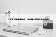 江西甲亢医保报销吗，治疗甲亢医保卡能报销吗