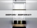恶搞西甲足球队？ 恶搞西甲足球队名字？