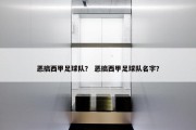 恶搞西甲足球队？ 恶搞西甲足球队名字？