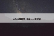 solo大赛赛程（历届solo赛冠军）