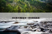 切尔西不满凯塞多（切尔西买凯恩）