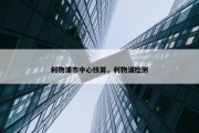 利物浦市中心核算，利物浦检测