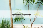 花园前排阵容，花园对战攻略