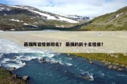 最强阵容怪兽排名？ 最强的前十名怪兽？