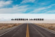 nbs季后赛赛程公布（nbs季后赛直播）