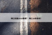 拜仁队服2018赛季？ 拜仁18年球衣？