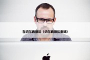 在切尔西狼队（切尔西狼队集锦）