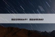 英超足球教练水平？ 英超各球队教练？