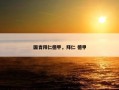 国青拜仁德甲，拜仁 德甲
