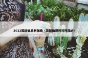 2022英超伯恩利保级（英超伯恩利对阿森纳）