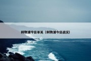 利物浦今日单关（利物浦今日战况）