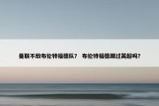 曼联不敌布伦特福德队？ 布伦特福德踢过英超吗？