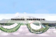 亨利租借回英超（亨利租借回英超了吗）