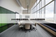 2000春晚全部回放，2000年春晚回放