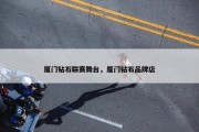 厦门钻石联赛舞台，厦门钻石品牌店