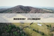 英超曼城训练？ 2021英超曼城？