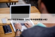 2017中超录像回放（2017年中超联赛第30轮）
