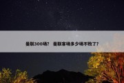 曼联300场？ 曼联客场多少场不败了？