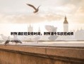 利物浦欧冠安排时间，利物浦今年欧冠成绩