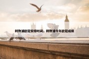 利物浦欧冠安排时间，利物浦今年欧冠成绩